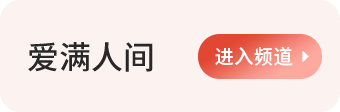 爱满人间